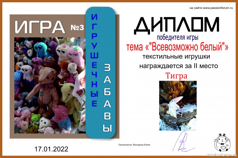 ИГРА ДЛЯ ЛЮБИТЕЛЕЙ РУКОДЕЛЬНЫХ ИГРУШЕК №4. Всевозможно белый. ИТОГИ!
