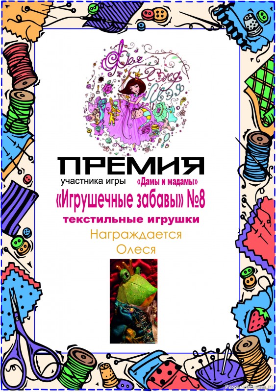 &quot;ДАМЫ И МАДАМЫ&quot;. ИГРА ДЛЯ ЛЮБИТЕЛЕЙ РУКОДЕЛЬНЫХ ИГРУШЕК №8. ИТОГИ!