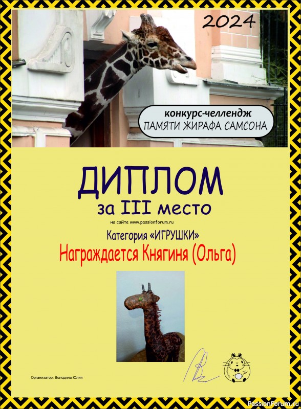 Конкурс-челлендж &quot;Африка&quot;. Памяти жирафа Самсона. Итоги!