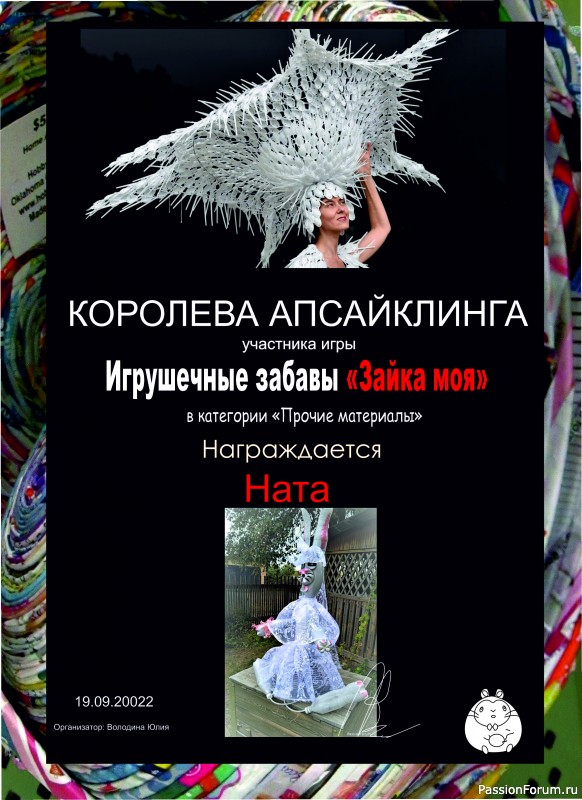 ИГРА ДЛЯ ЛЮБИТЕЛЕЙ РУКОДЕЛЬНЫХ ИГРУШЕК №6 &quot;Зайка моя&quot;. ИТОГИ!