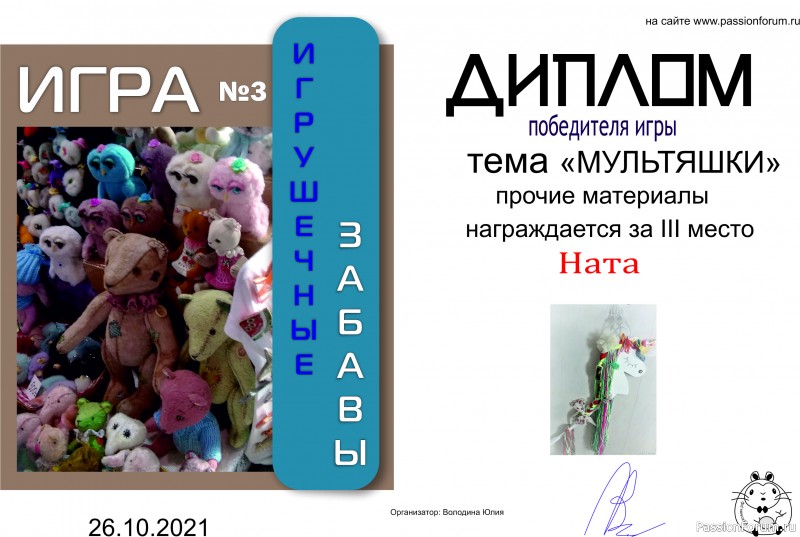 ИГРА ДЛЯ ЛЮБИТЕЛЕЙ РУКОДЕЛЬНЫХ ИГРУШЕК №3 &quot;МУЛЬТЯШКИ&quot;/ ИТОГИ!