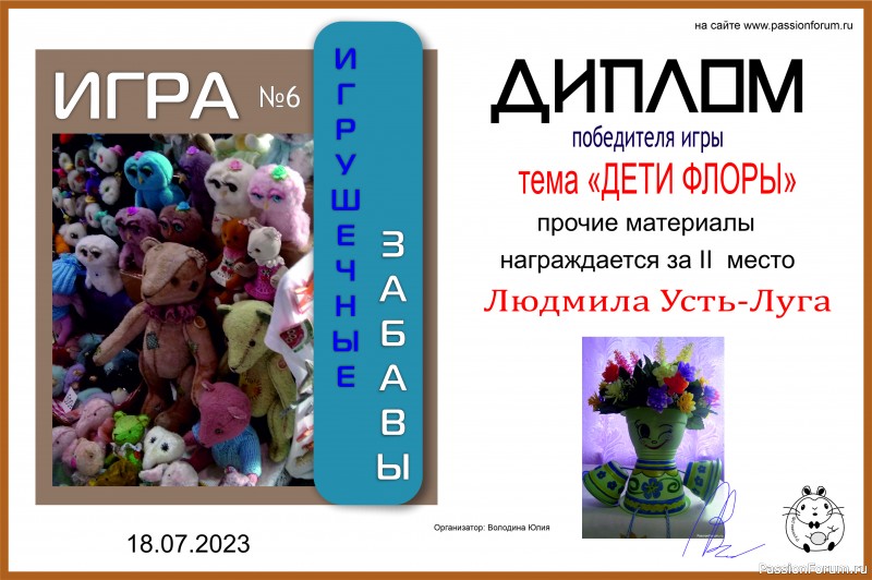 &quot;ДЕТИ ФЛОРЫ&quot;. ИГРА ДЛЯ ЛЮБИТЕЛЕЙ РУКОДЕЛЬНЫХ ИГРУШЕК №9. ИТОГИ!