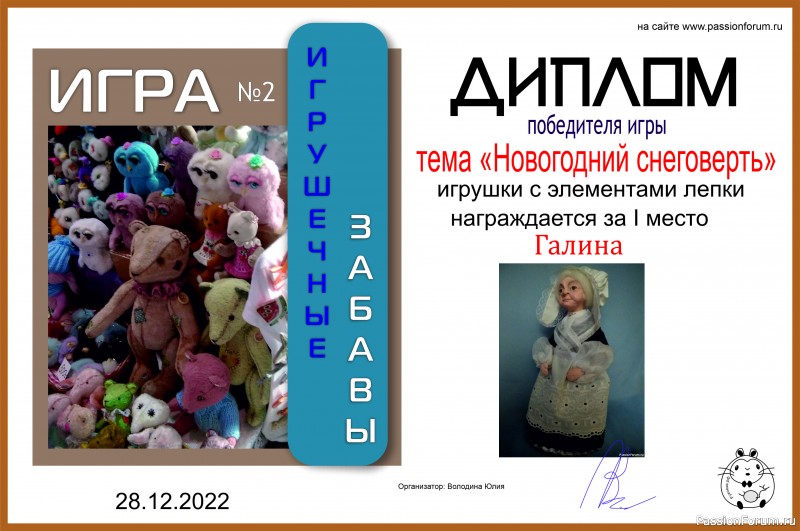 "Новогодний снеговерть". ИГРА ДЛЯ ЛЮБИТЕЛЕЙ РУКОДЕЛЬНЫХ ИГРУШЕК №7. ИТОГИ!
