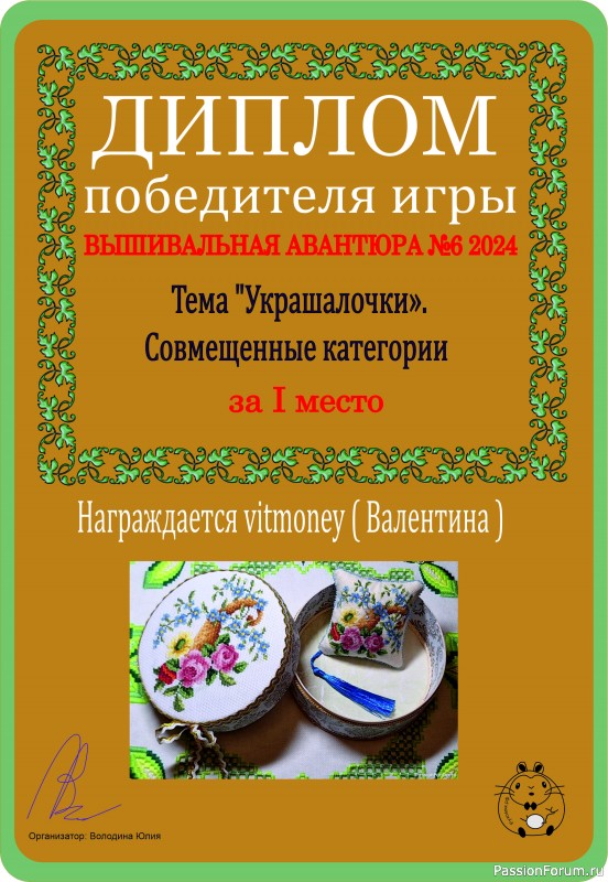 Вышивальная авантюра № 6 2024. Тема &quot;Украшалочки&quot;. ИТОГИ!