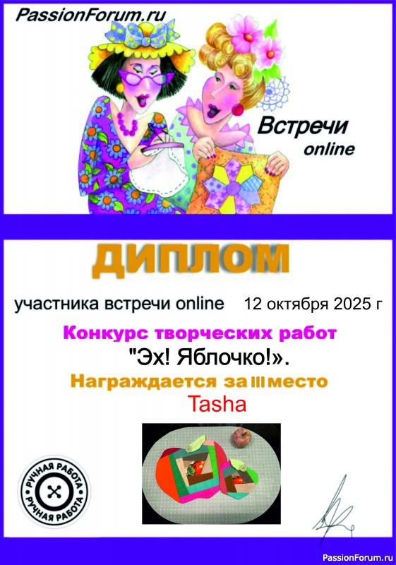 Конкурс участников встречи онлайн 12.10.2025 "Эх Яблочко!"ИТОГ!