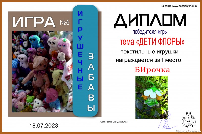 &quot;ДЕТИ ФЛОРЫ&quot;. ИГРА ДЛЯ ЛЮБИТЕЛЕЙ РУКОДЕЛЬНЫХ ИГРУШЕК №9. ИТОГИ!