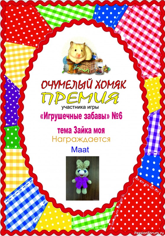 ИГРА ДЛЯ ЛЮБИТЕЛЕЙ РУКОДЕЛЬНЫХ ИГРУШЕК №6 &quot;Зайка моя&quot;. ИТОГИ!