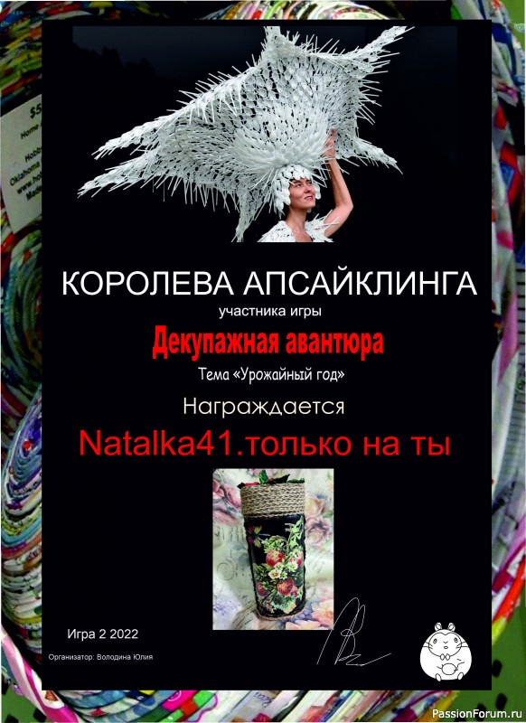 ИТОГИ! ДЕКУПАЖНАЯ АВАНТЮРА №2 2022. Тема &quot;Урожайный год&quot;