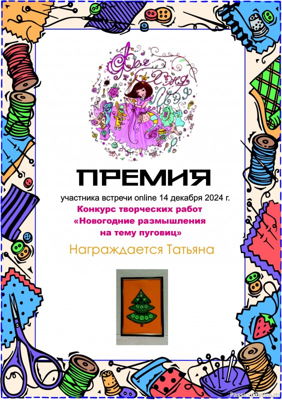 Конкурс встречи on-line 14.12.2024. &quot;Новогодние размышления на тему пуговиц&quot;. ИТОГИ!