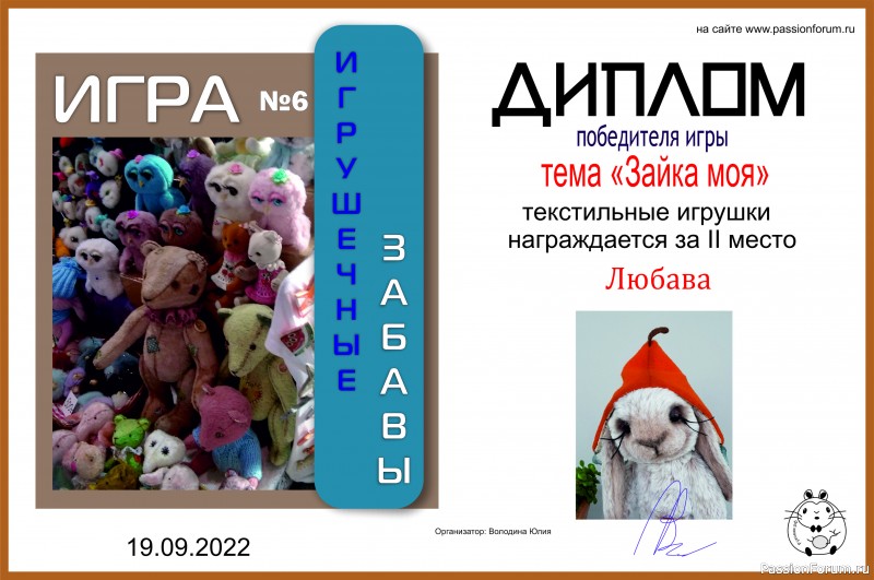 ИГРА ДЛЯ ЛЮБИТЕЛЕЙ РУКОДЕЛЬНЫХ ИГРУШЕК №6 &quot;Зайка моя&quot;. ИТОГИ!