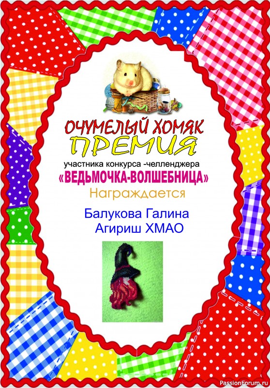 Конкурс-челлендж &quot;Ведьмочка-волшебница&quot;. ИТОГИ!