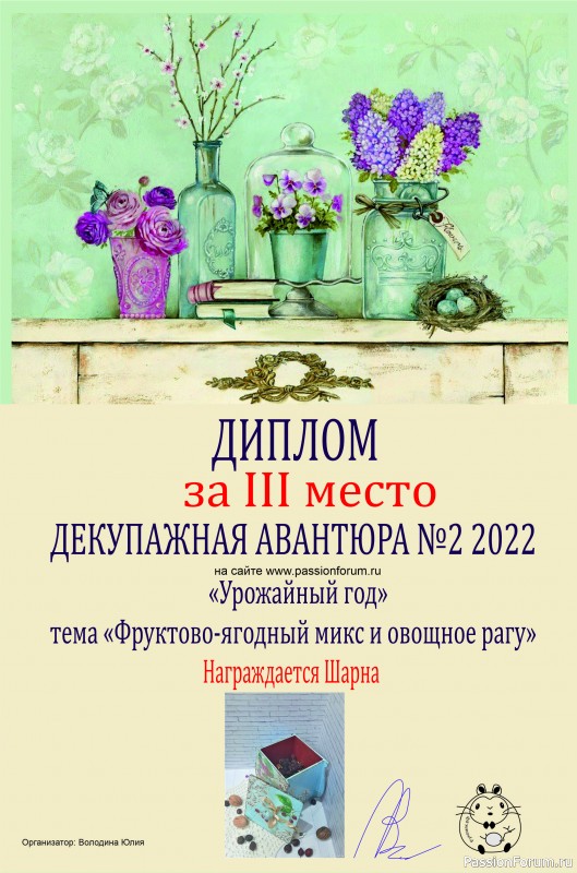 ИТОГИ! ДЕКУПАЖНАЯ АВАНТЮРА №2 2022. Тема &quot;Урожайный год&quot;