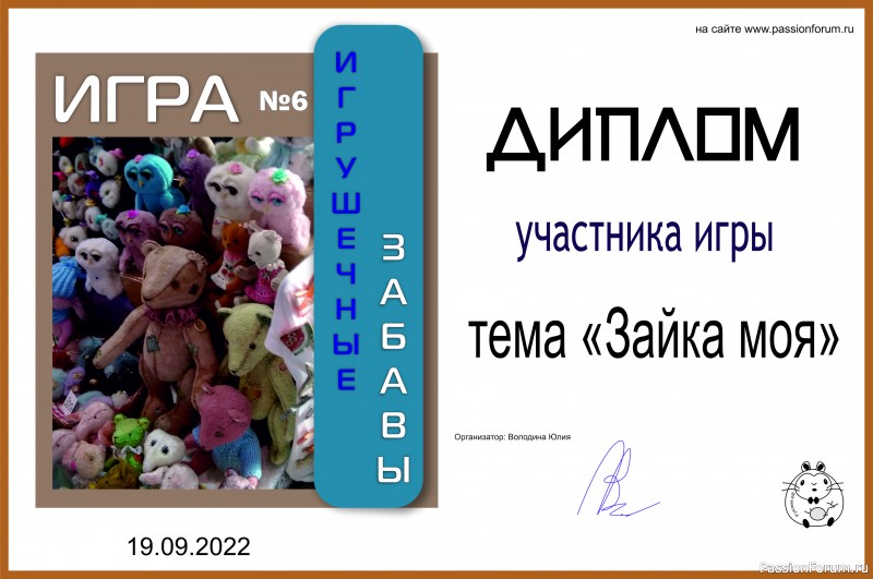 ИГРА ДЛЯ ЛЮБИТЕЛЕЙ РУКОДЕЛЬНЫХ ИГРУШЕК №6 &quot;Зайка моя&quot;. ИТОГИ!