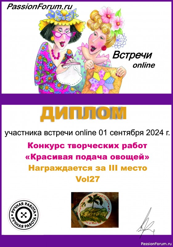 Конкурс среди участников встречи on-line 01.09.2024. &quot;Красивая подача овощей&quot;. ИТОГИ!