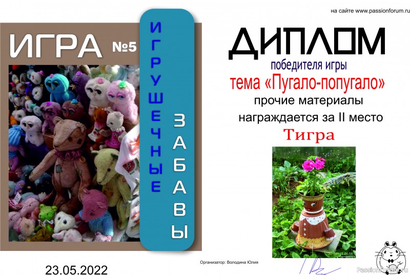 ИГРА ДЛЯ ЛЮБИТЕЛЕЙ РУКОДЕЛЬНЫХ ИГРУШЕК №5 &quot;Пугало- попугало&quot;. ИТОГИ!