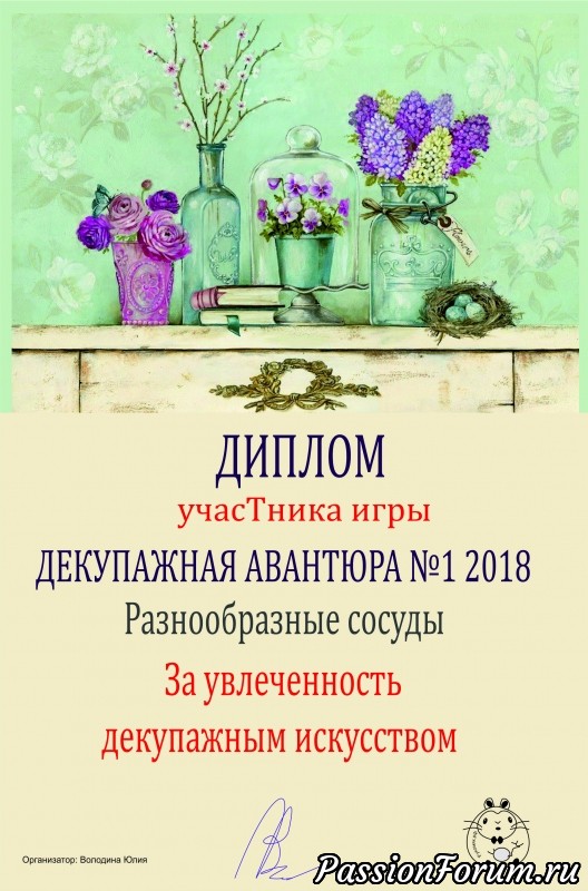 ИТОГИ игры Декупажная авантюра №1 2018 Разнообразные сосуды.