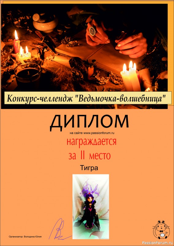 Конкурс-челлендж &quot;Ведьмочка-волшебница&quot;. ИТОГИ!