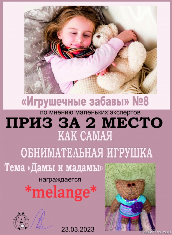 &quot;ДАМЫ И МАДАМЫ&quot;. ИГРА ДЛЯ ЛЮБИТЕЛЕЙ РУКОДЕЛЬНЫХ ИГРУШЕК №8. ИТОГИ!