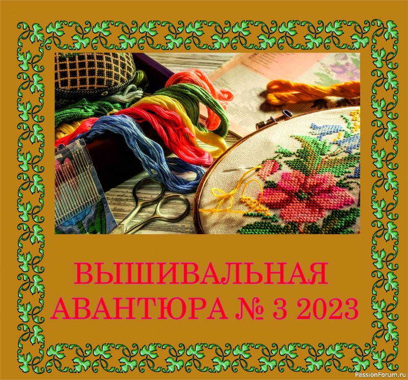 Вышивальная авантюра № 3 2023 "Народный калейдоскоп". ИТОГИ!