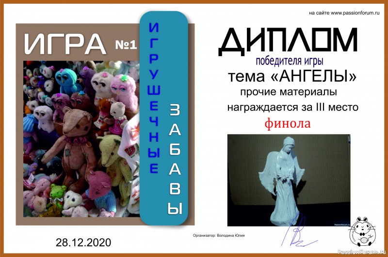 ИГРУШЕЧНЫЕ ЗАБАВЫ. ИГРА №1 &quot;АНГЕЛЫ&quot;. ИТОГИ!!!