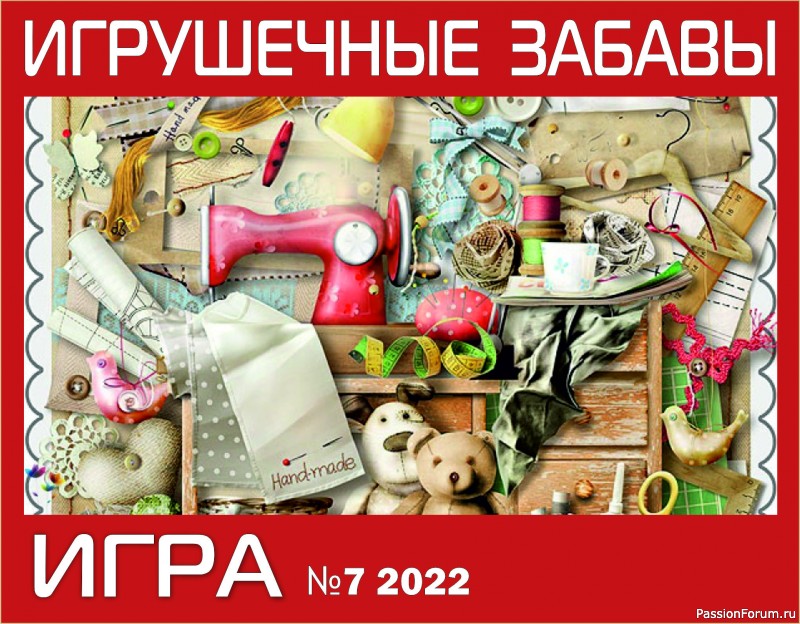 ИГРА ДЛЯ ЛЮБИТЕЛЕЙ РУКОДЕЛЬНЫХ ИГРУШЕК №7 "Новогодний снеговерть". Текстильные игрушки