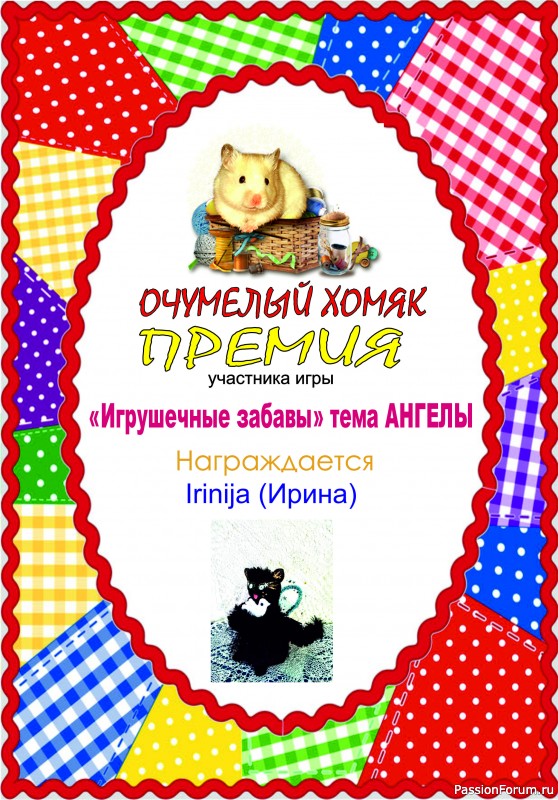 ИГРУШЕЧНЫЕ ЗАБАВЫ. ИГРА №1 &quot;АНГЕЛЫ&quot;. ИТОГИ!!!