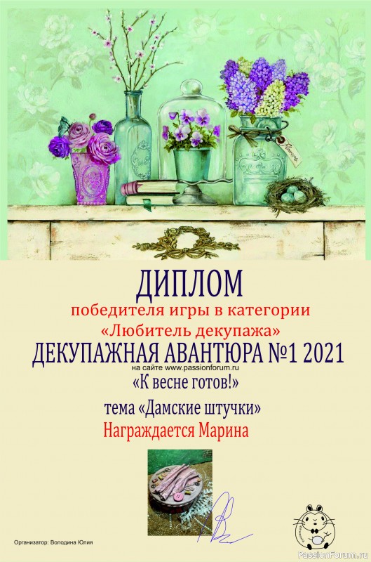 Декупажная авантюра №1 2021 "К весне готов!". Итоги.
