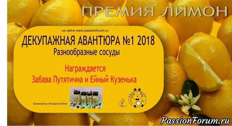 ИТОГИ игры Декупажная авантюра №1 2018 Разнообразные сосуды.