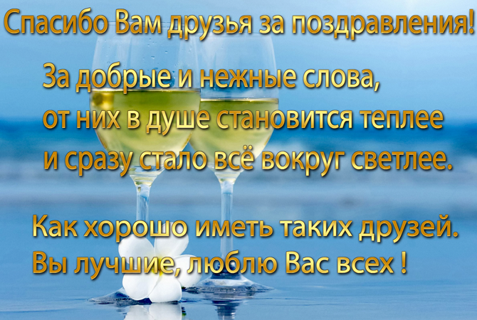 Спасибо Вам, мои дорогие!!!!