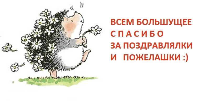 Спасибо Вам, мои дорогие!!!!