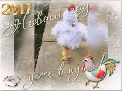 Поздравление с Новым 2017 годом !!!!!!!!!!