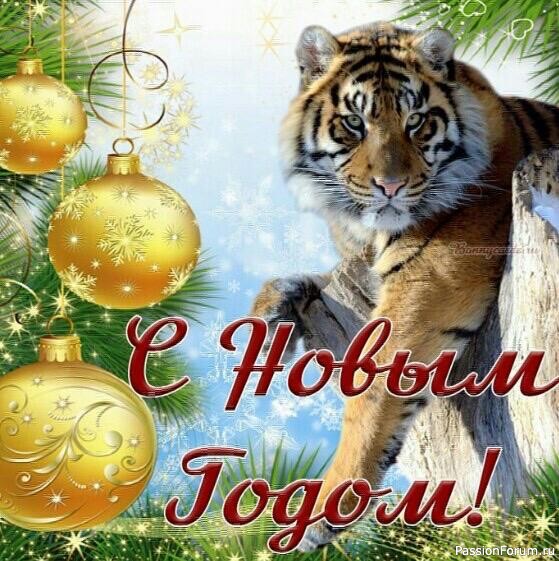 С Новым Годом!