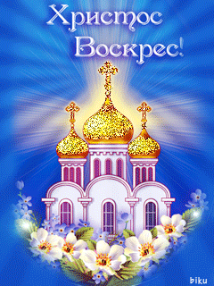 ХРИСТОС ВОСКРЕС!