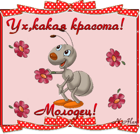 Смайлик красота какая. Открытки ух ты какая красота. Открытки красота молодец. Очень красиво молодец.