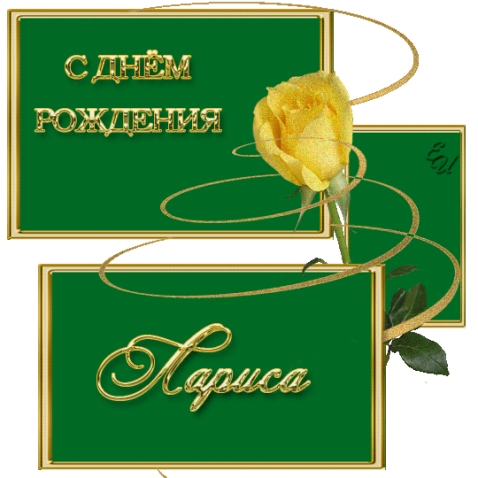 С ДНЁМ РОЖДЕНИЯ ЛАРИСОЧКА!!!!