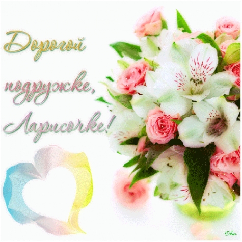 С ДНЁМ РОЖДЕНИЯ ЛАРИСОЧКА!!!!