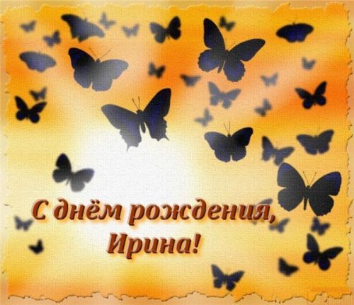 Ирочка С ДНЁМ РОЖДЕНИЯ