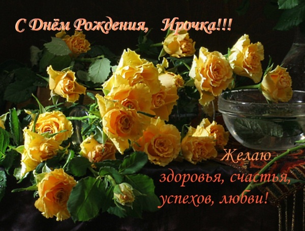 Ирочка С ДНЁМ РОЖДЕНИЯ!!!!