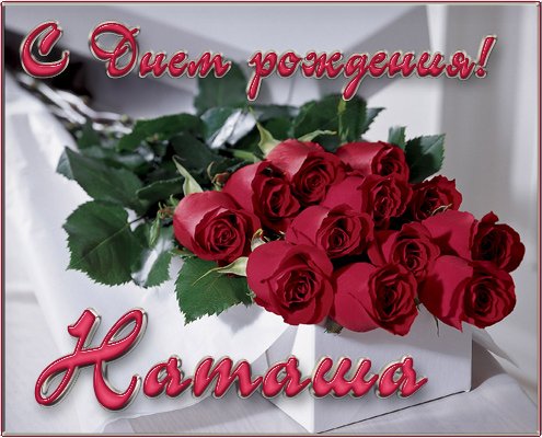 У Натальи День Рожденья!!!
