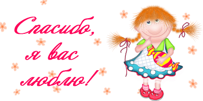 ПОЗДРАВЛЯЮ и спасибо!!!
