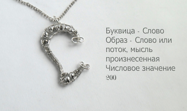 Подвеска Буквица 2