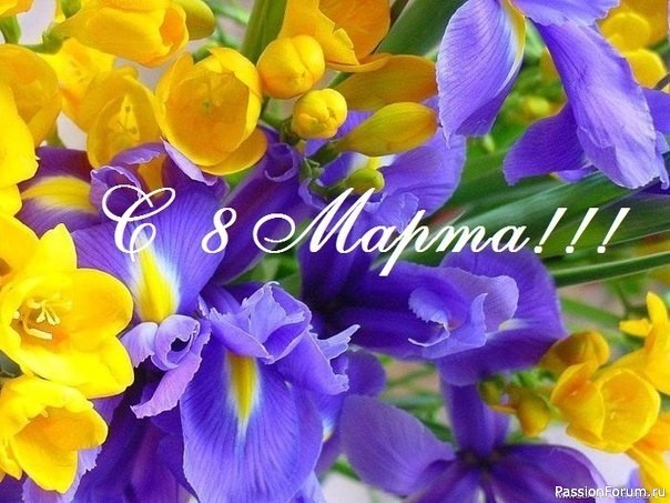 С Днём 8 Марта