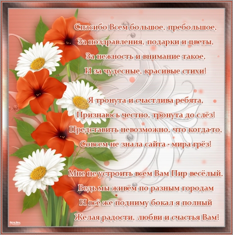 Спасибо за поздравления!!!