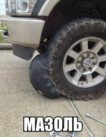 мАзоль мАзоль