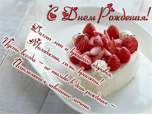 С днем рождения