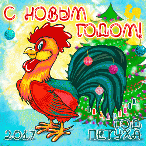 Мои поздравления с Новым годом Мои поздравления с Новым годом