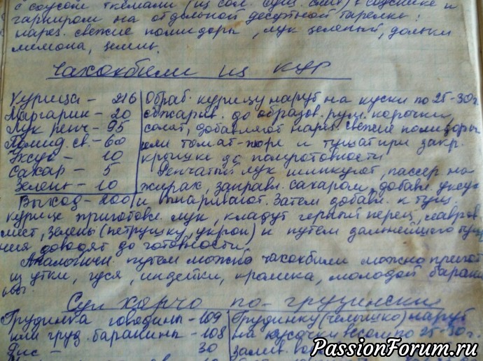 а вот эта страничка из тетрадки, рецепт записан торопливым почерком, мне дали книжицу всего лишь на одну ночь, а там было много интересного...Цыплята табака по-грузински, Суп харчо по-грузински, Хаш по-армянски, Люля-кебаб по-азербайджански, ГОлубцы по-молдавски, Картофельная бабака по-литовски, Мамалыга молдавская, Азу с картофелем и многое другое а вот эта страничка из тетрадки, рецепт записан торопливым почерком, мне дали книжицу всего лишь на одну ночь, а там было много интересного...Цыплята табака по-грузински, Суп харчо по-грузински, Хаш по-армянски, Люля-кебаб по-азербайджански, ГОлубцы по-молдавски, Картофельная бабака по-литовски, Мамалыга молдавская, Азу с картофелем и многое другое