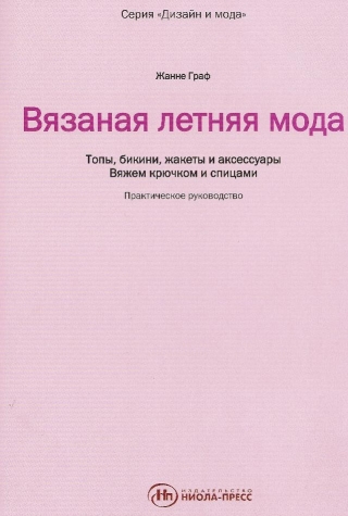 Журнал "Вязаная летняя мода" Жанне Граф (из интернета)