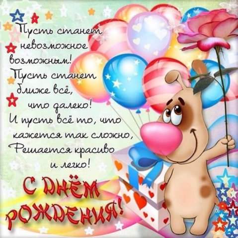 Поздравление с Днем рождения!