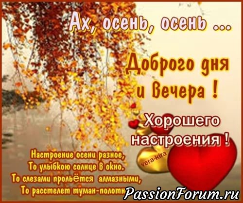 ВСЕМ ВСЕМ ВСЕМ ПРИЯТНОЙ И УЮТНОЙ ОСЕНИ В ЛЮБУЮ ПОГОДУ! ВСЕМ ВСЕМ ВСЕМ ПРИЯТНОЙ И УЮТНОЙ ОСЕНИ В ЛЮБУЮ ПОГОДУ!